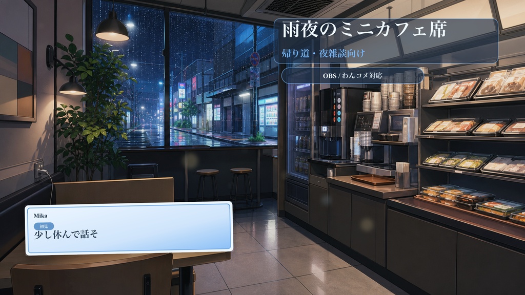 雨夜のミニカフェ席コメントオーバーレイ｜OBS・わんコメ対応テンプレート