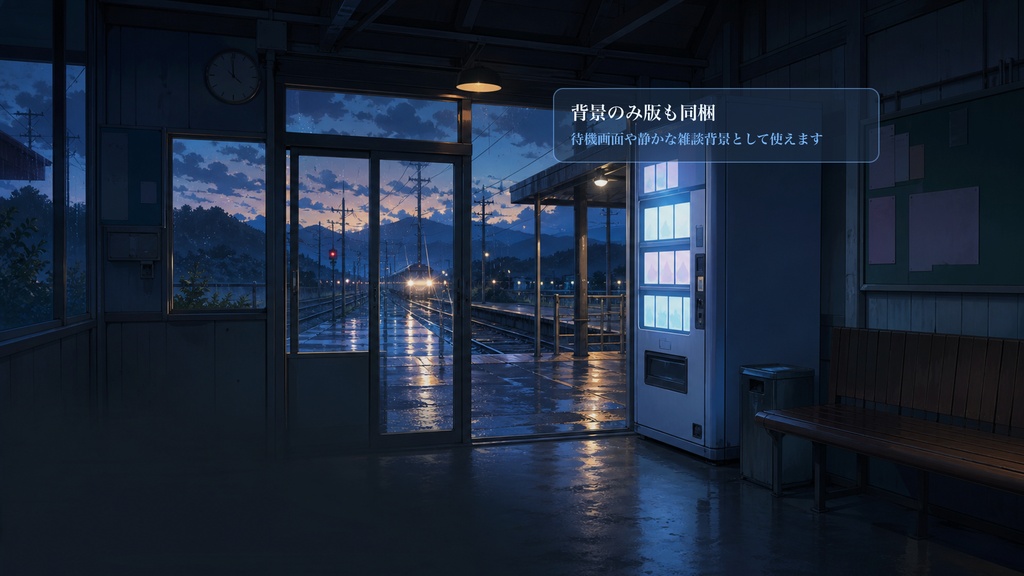 青い無人駅待合室コメントオーバーレイ|OBS・わんコメ対応テンプレート