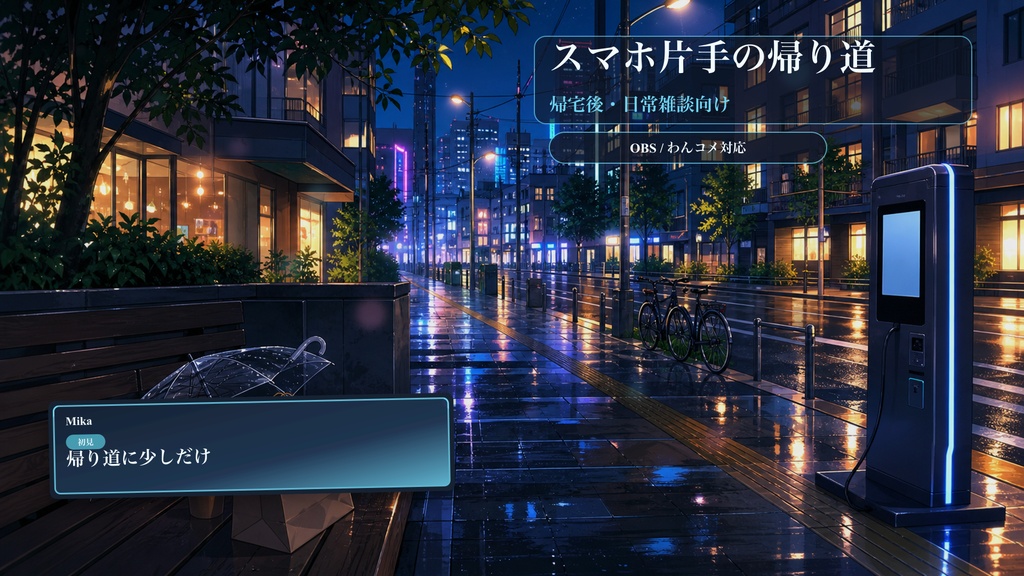 スマホ片手の帰り道コメントオーバーレイ｜OBS・わんコメ対応テンプレート
