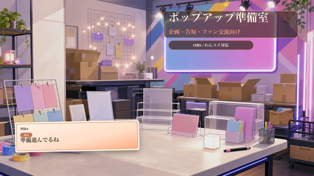 ポップアップ準備室コメントオーバーレイ|OBS・わんコメ対応テンプレート