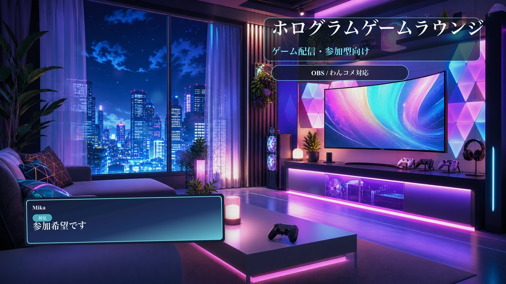 ホログラムゲームラウンジコメントオーバーレイ｜OBS・わんコメ対応テンプレート