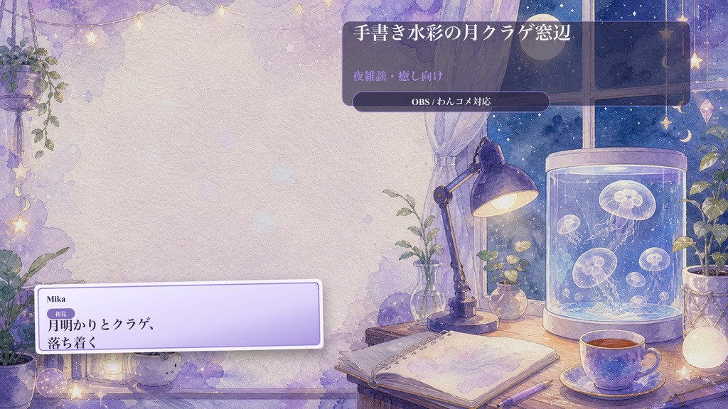 手書き水彩の月クラゲ窓辺コメントオーバーレイ|OBS・わんコメ対応テンプレート