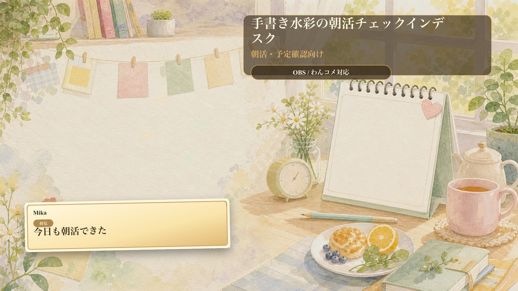 手書き水彩の朝活チェックインデスクコメントオーバーレイ｜OBS・わんコメ対応テンプレート