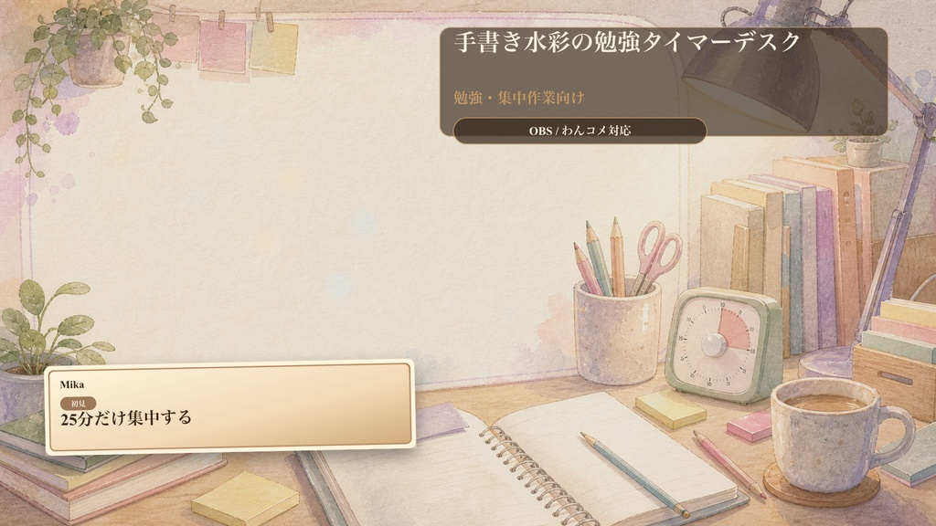 手書き水彩の勉強タイマーデスクコメントオーバーレイ｜OBS・わんコメ対応テンプレート