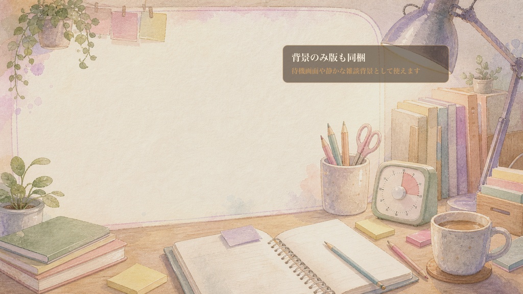 手書き水彩の勉強タイマーデスクコメントオーバーレイ|OBS・わんコメ対応テンプレート
