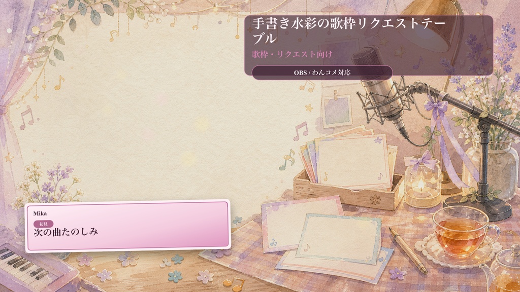 手書き水彩の歌枠リクエストテーブルコメントオーバーレイ｜OBS・わんコメ対応テンプレート