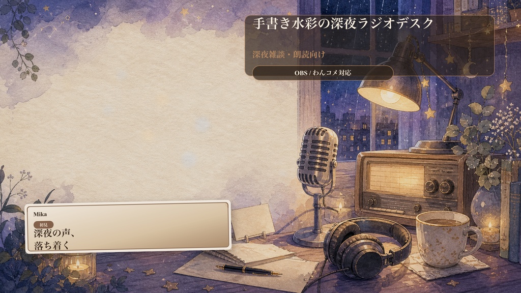 手書き水彩の深夜ラジオデスクコメントオーバーレイ｜OBS・わんコメ対応テンプレート