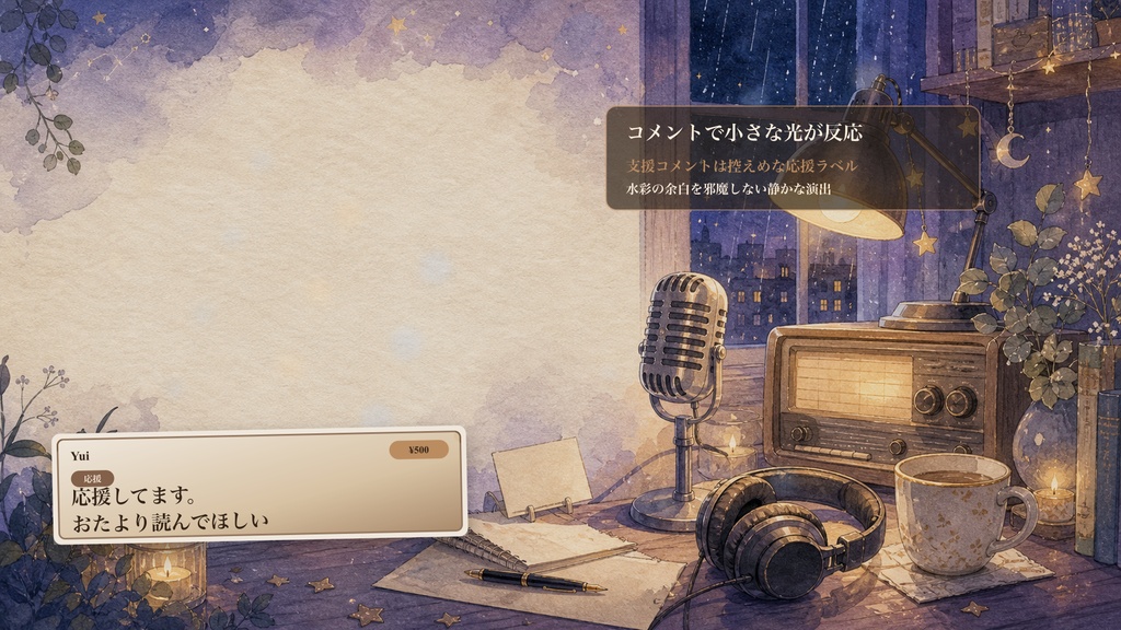 手書き水彩の深夜ラジオデスクコメントオーバーレイ|OBS・わんコメ対応テンプレート