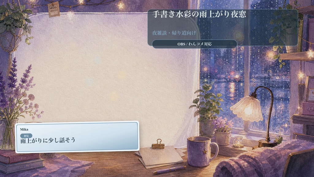 手書き水彩の雨上がり夜窓コメントオーバーレイ｜OBS・わんコメ対応テンプレート