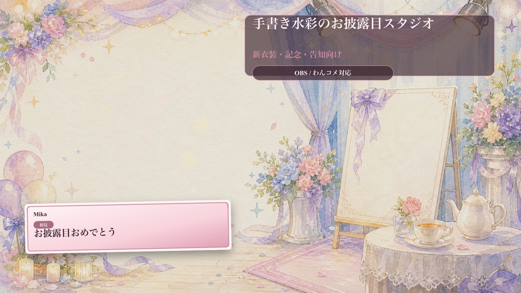 手書き水彩のお披露目スタジオコメントオーバーレイ｜OBS・わんコメ対応テンプレート