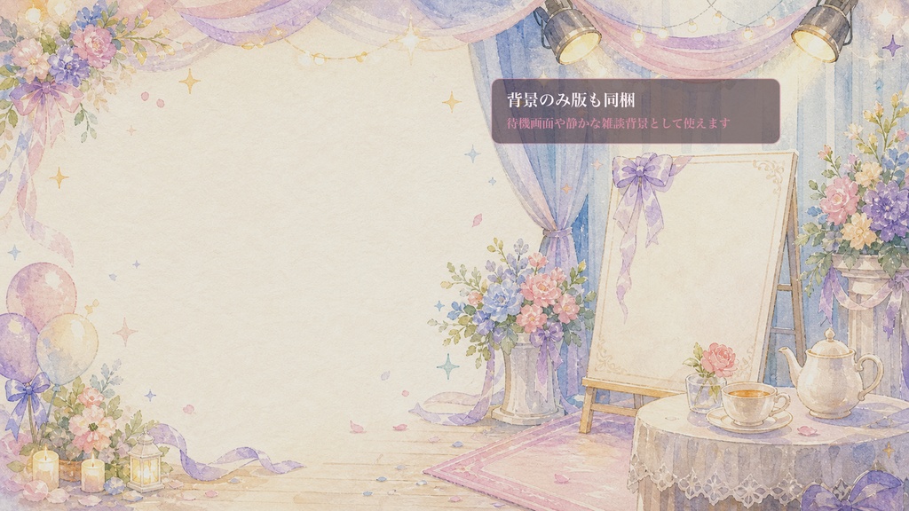 手書き水彩のお披露目スタジオコメントオーバーレイ|OBS・わんコメ対応テンプレート
