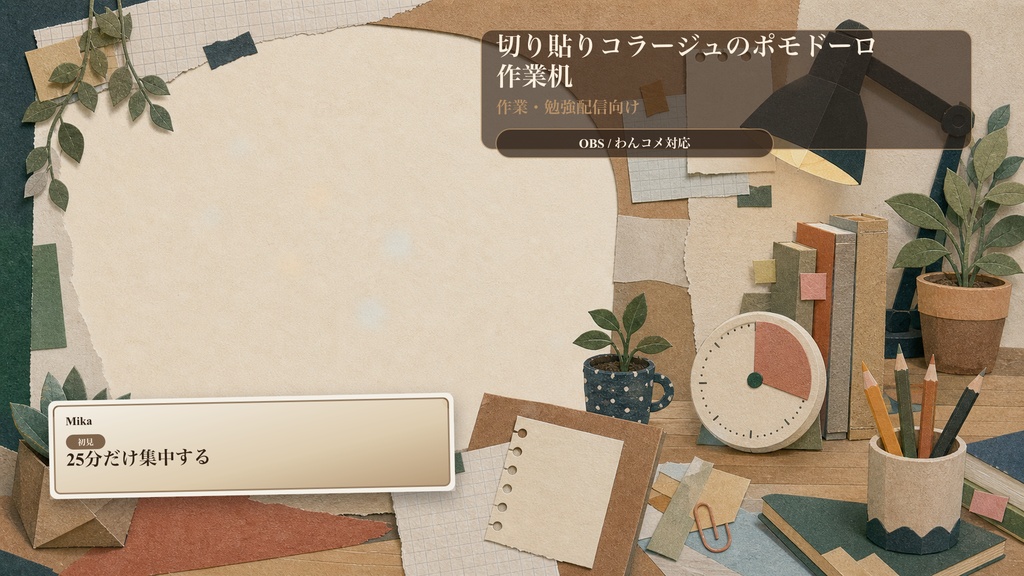 切り貼りコラージュのポモドーロ作業机コメントオーバーレイ|OBS・わんコメ対応テンプレート
