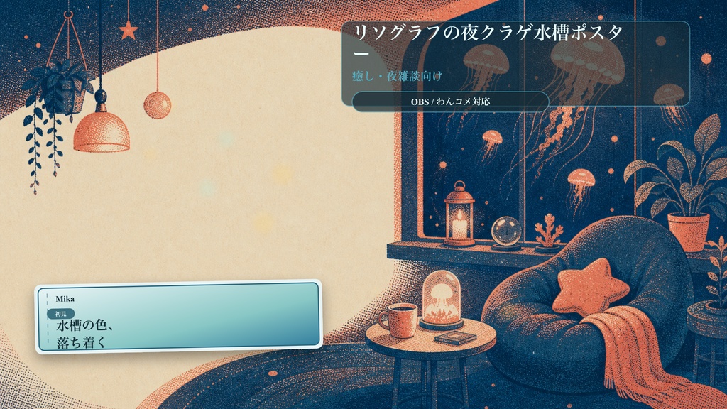 リソグラフの夜クラゲ水槽ポスターコメントオーバーレイ｜OBS・わんコメ対応テンプレート