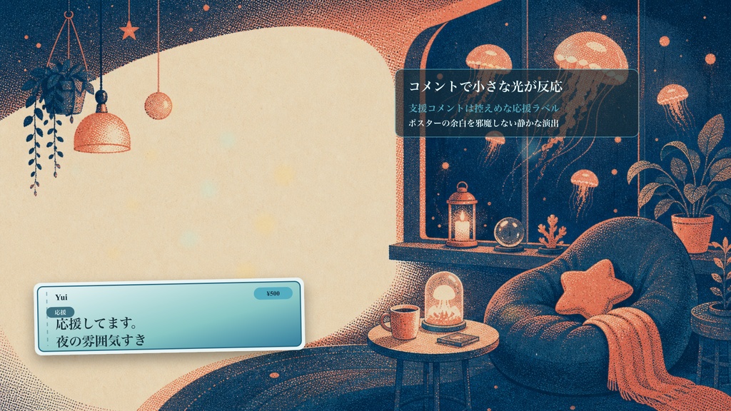 リソグラフの夜クラゲ水槽ポスターコメントオーバーレイ|OBS・わんコメ対応テンプレート