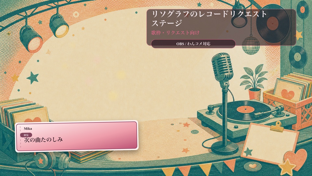 リソグラフのレコードリクエストステージコメントオーバーレイ｜OBS・わんコメ対応テンプレート