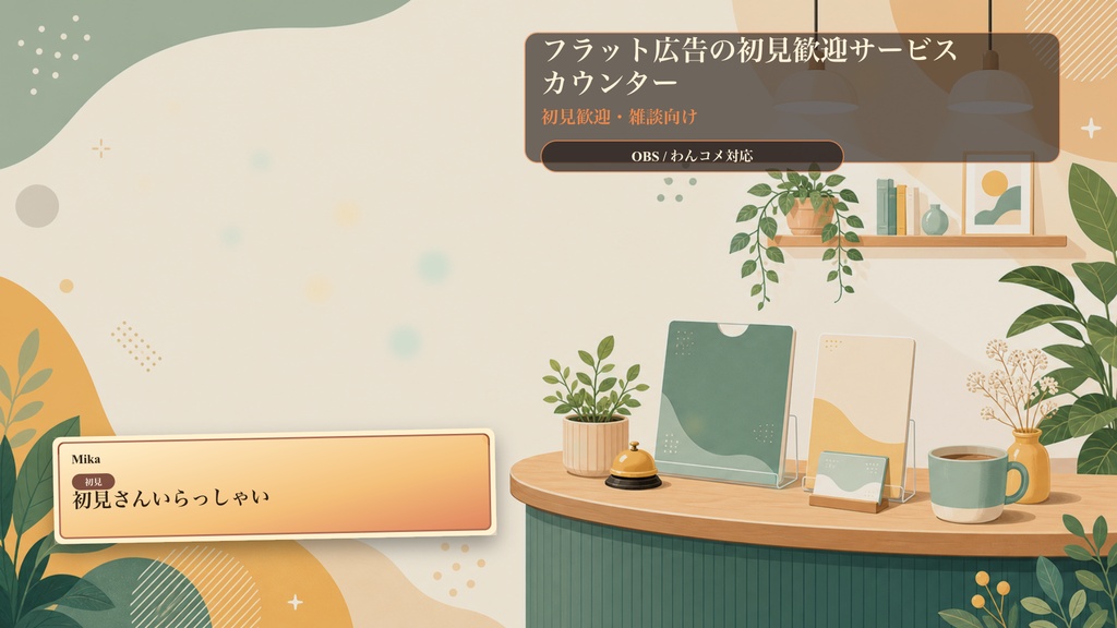 フラット広告の初見歓迎サービスカウンターコメントオーバーレイ|OBS・わんコメ対応テンプレート