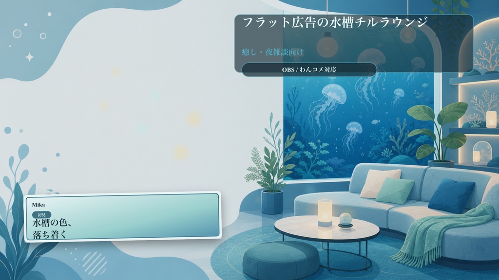フラット広告の水槽チルラウンジコメントオーバーレイ｜OBS・わんコメ対応テンプレート