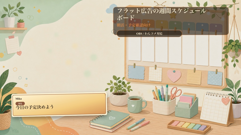 フラット広告の週間スケジュールボードコメントオーバーレイ｜OBS・わんコメ対応テンプレート