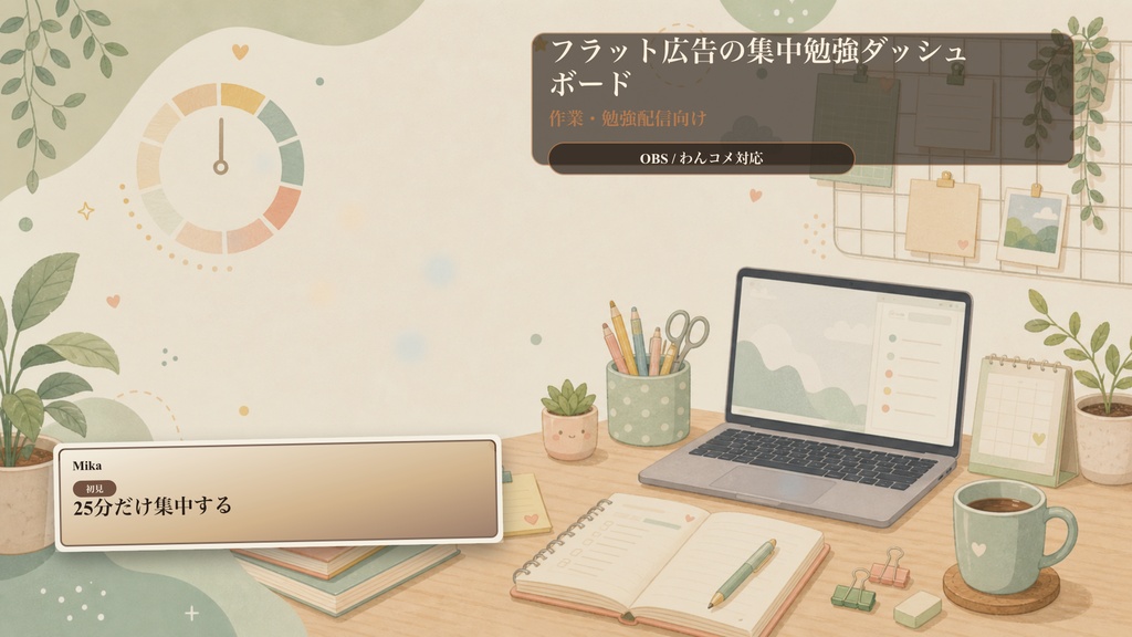 フラット広告の集中勉強ダッシュボードコメントオーバーレイ｜OBS・わんコメ対応テンプレート