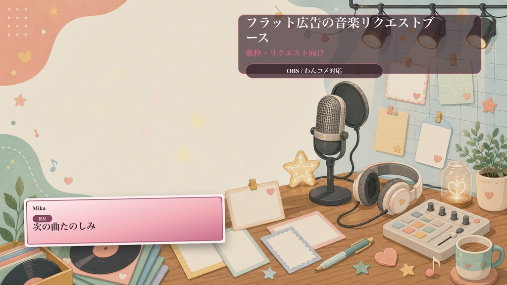 フラット広告の音楽リクエストブースコメントオーバーレイ｜OBS・わんコメ対応テンプレート