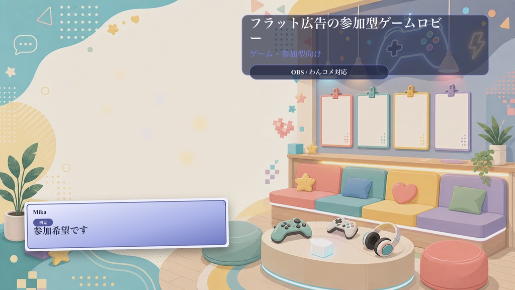 フラット広告の参加型ゲームロビーコメントオーバーレイ｜OBS・わんコメ対応テンプレート
