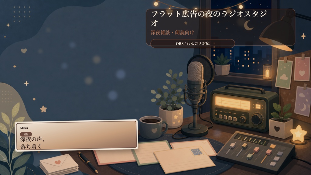 フラット広告の夜のラジオスタジオコメントオーバーレイ｜OBS・わんコメ対応テンプレート