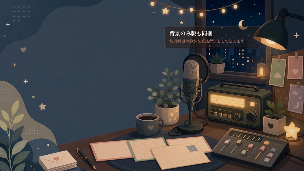 フラット広告の夜のラジオスタジオコメントオーバーレイ|OBS・わんコメ対応テンプレート