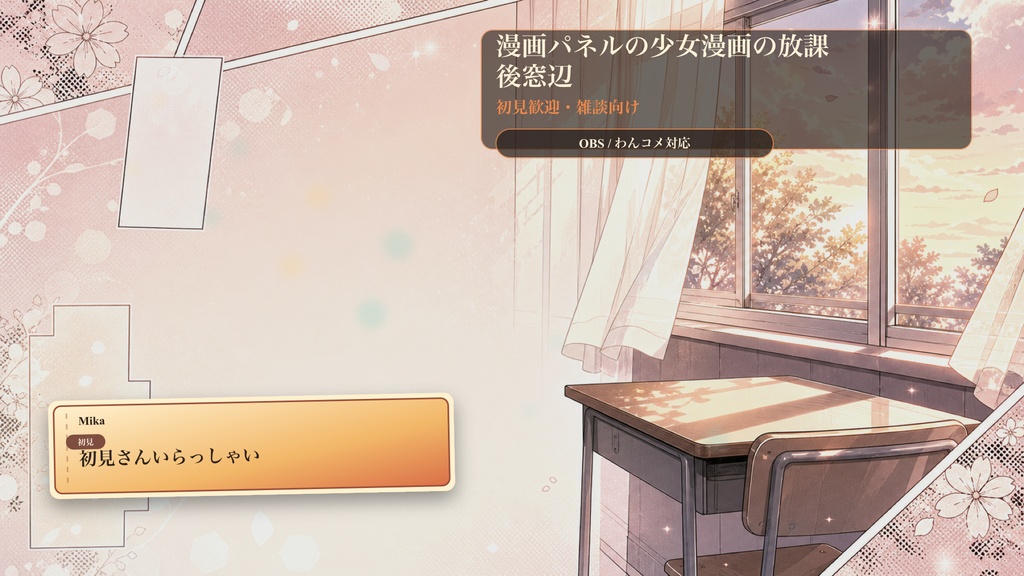 漫画パネルの少女漫画の放課後窓辺コメントオーバーレイ|OBS・わんコメ対応テンプレート