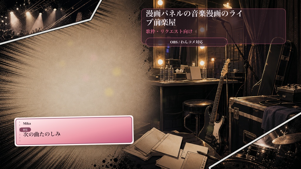 漫画パネルの音楽漫画のライブ前楽屋コメントオーバーレイ｜OBS・わんコメ対応テンプレート