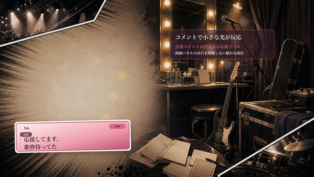 漫画パネルの音楽漫画のライブ前楽屋コメントオーバーレイ|OBS・わんコメ対応テンプレート