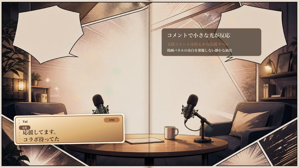 漫画パネルのコラボ漫画の見開きトークルームコメントオーバーレイ|OBS・わんコメ対応テンプレート