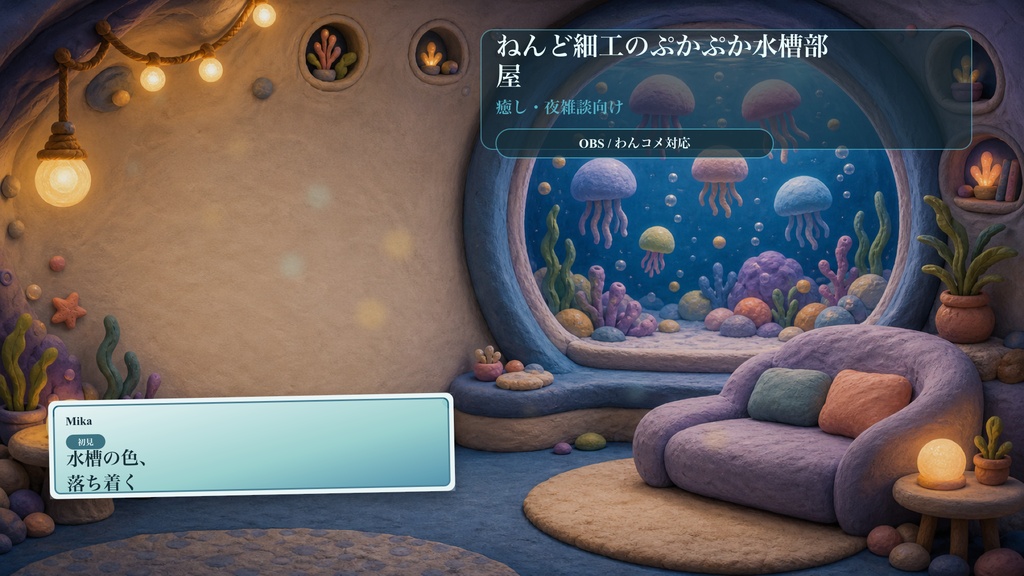 ねんど細工のぷかぷか水槽部屋コメントオーバーレイ｜OBS・わんコメ対応テンプレート