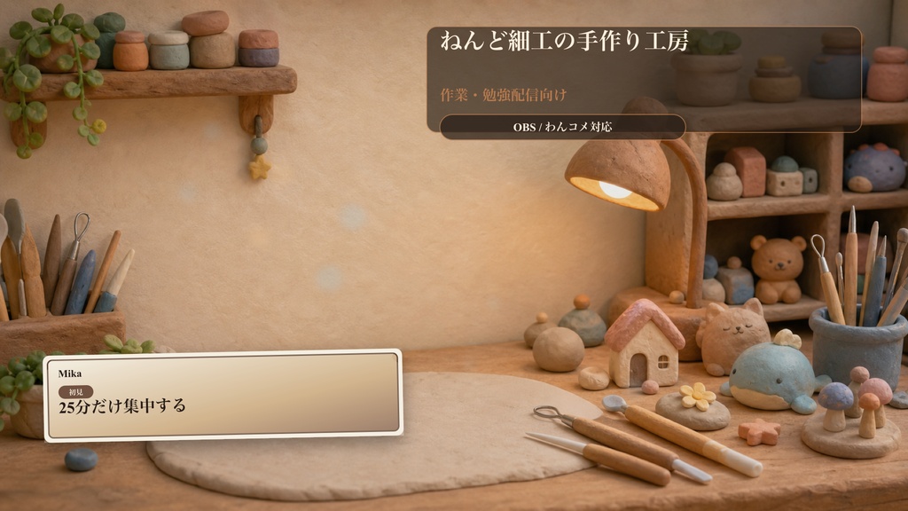 ねんど細工の手作り工房コメントオーバーレイ|OBS・わんコメ対応テンプレート