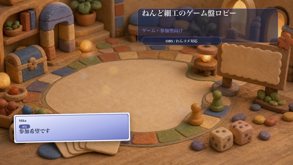 ねんど細工のゲーム盤ロビーコメントオーバーレイ|OBS・わんコメ対応テンプレート