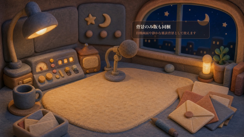 ねんど細工の深夜ラジオブースコメントオーバーレイ|OBS・わんコメ対応テンプレート