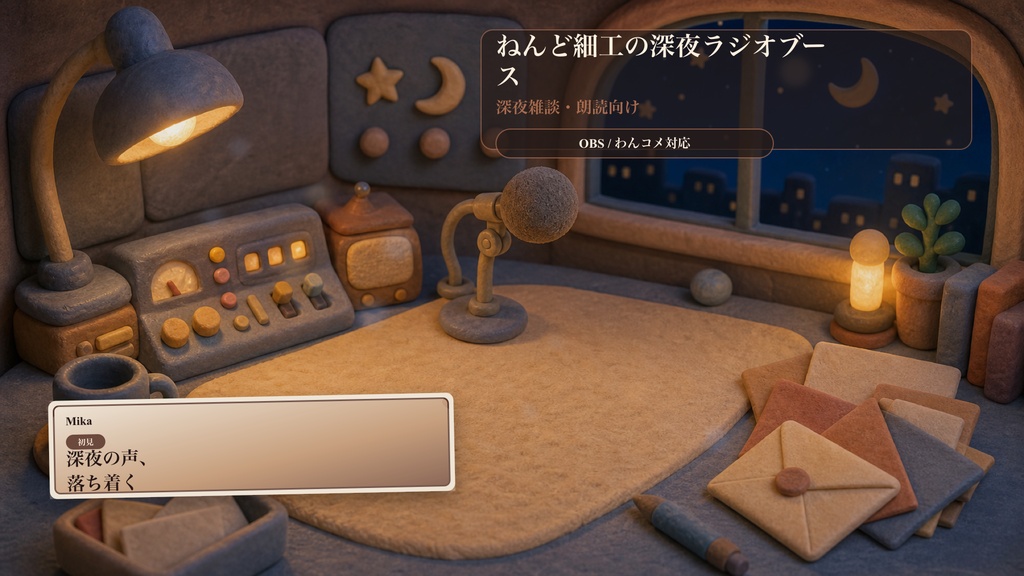 ねんど細工の深夜ラジオブースコメントオーバーレイ|OBS・わんコメ対応テンプレート