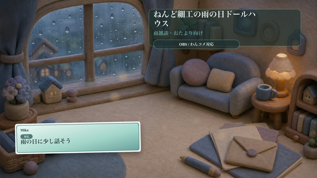 ねんど細工の雨の日ドールハウスコメントオーバーレイ｜OBS・わんコメ対応テンプレート
