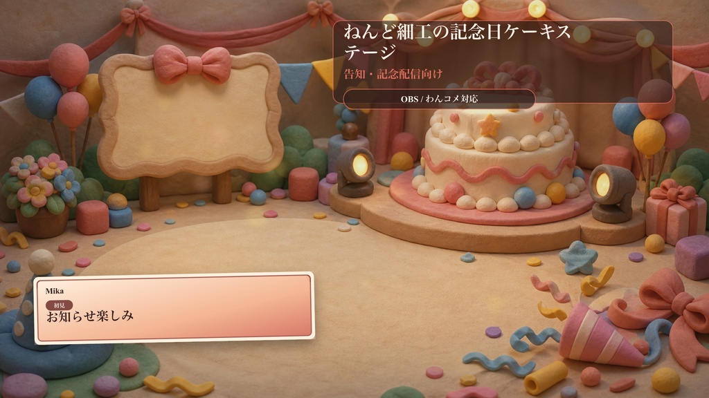 ねんど細工の記念日ケーキステージコメントオーバーレイ|OBS・わんコメ対応テンプレート