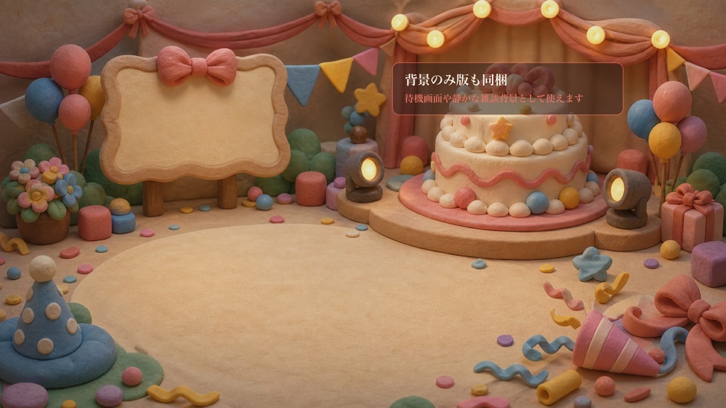 ねんど細工の記念日ケーキステージコメントオーバーレイ|OBS・わんコメ対応テンプレート