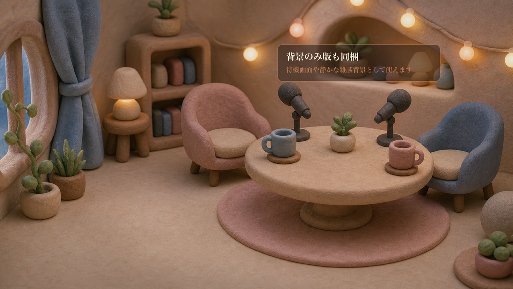 ねんど細工のふたり会議テーブルコメントオーバーレイ|OBS・わんコメ対応テンプレート