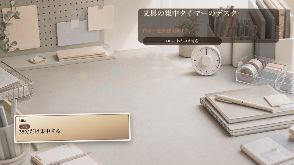 文具の集中タイマーのデスクコメントオーバーレイ|OBS・わんコメ対応テンプレート