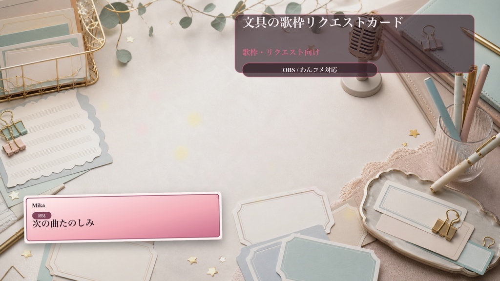 文具の歌枠リクエストカードコメントオーバーレイ|OBS・わんコメ対応テンプレート