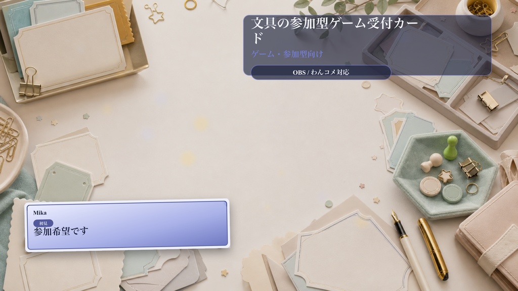 文具の参加型ゲーム受付カードコメントオーバーレイ|OBS・わんコメ対応テンプレート