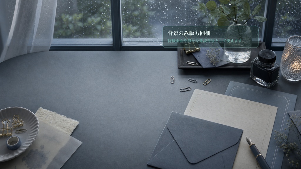 文具の雨の日レターセットコメントオーバーレイ|OBS・わんコメ対応テンプレート