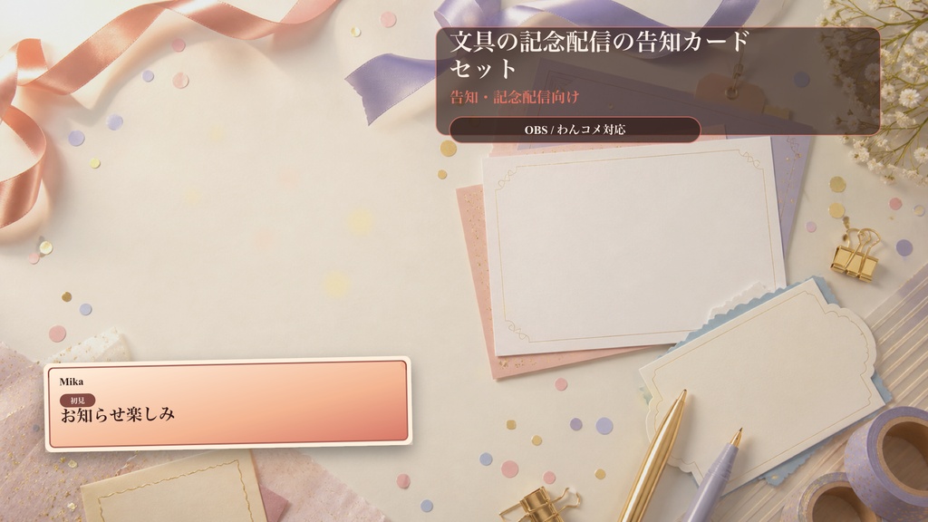 文具の記念配信の告知カードセットコメントオーバーレイ｜OBS・わんコメ対応テンプレート
