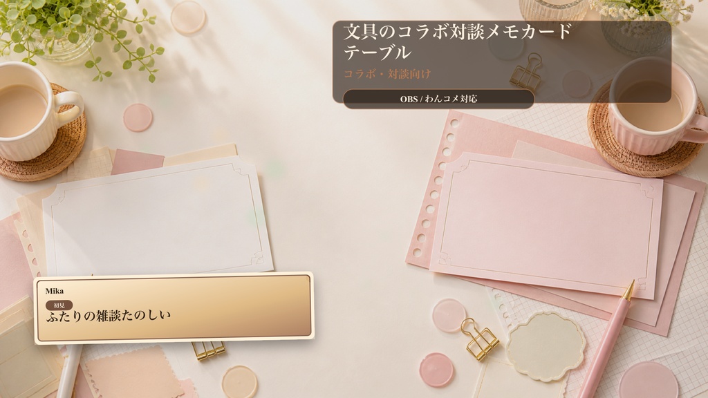 文具のコラボ対談メモカードテーブルコメントオーバーレイ|OBS・わんコメ対応テンプレート