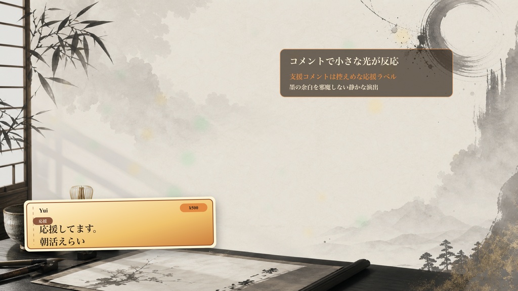 墨絵の朝茶ことはじめコメントオーバーレイ|OBS・わんコメ対応テンプレート