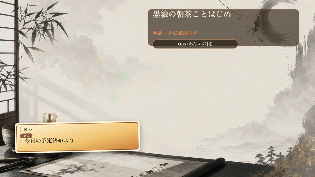 墨絵の朝茶ことはじめコメントオーバーレイ|OBS・わんコメ対応テンプレート