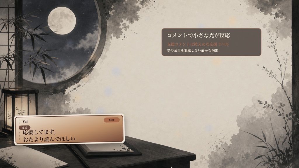 墨絵の月見おたより机コメントオーバーレイ|OBS・わんコメ対応テンプレート