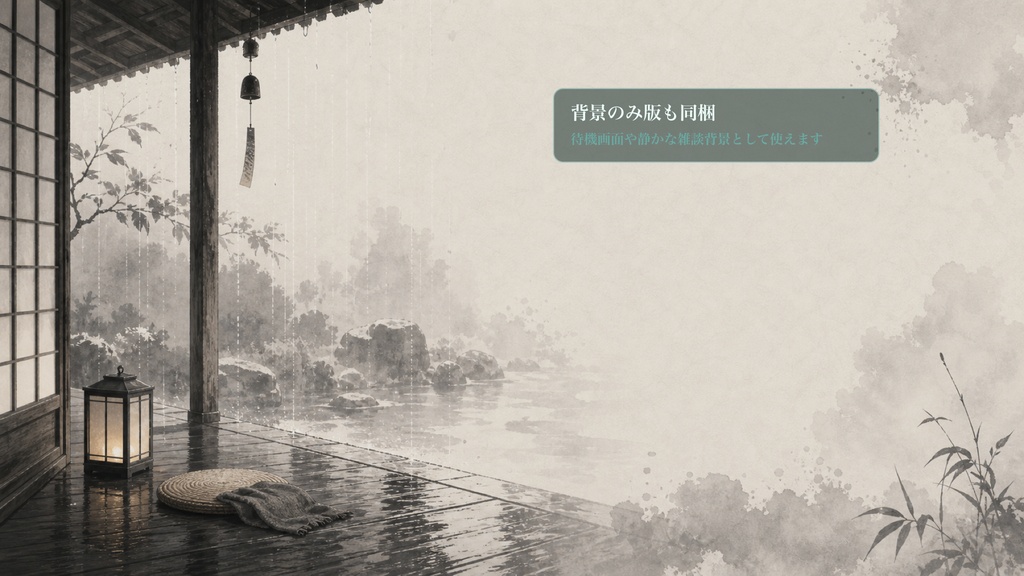 墨絵の雨宿り縁側コメントオーバーレイ|OBS・わんコメ対応テンプレート
